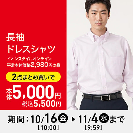 長袖ドレスシャツ 2980円 よりどり2点で5,000円