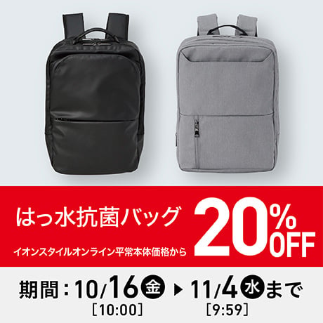 はっ水抗菌バッグ 20%OFF