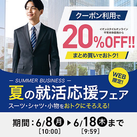 夏の就活応援フェア メンズ