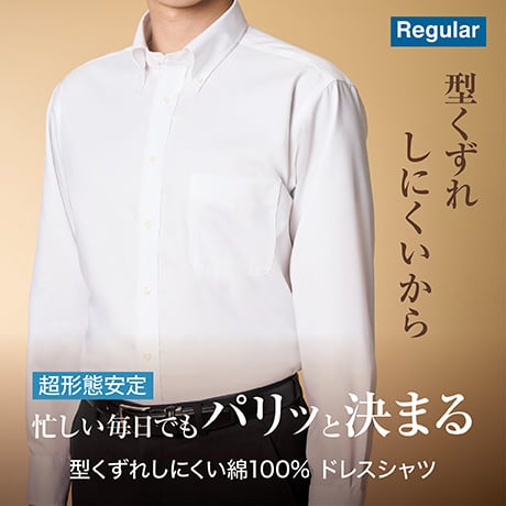 型くずれしにくい 綿100% ドレスシャツ