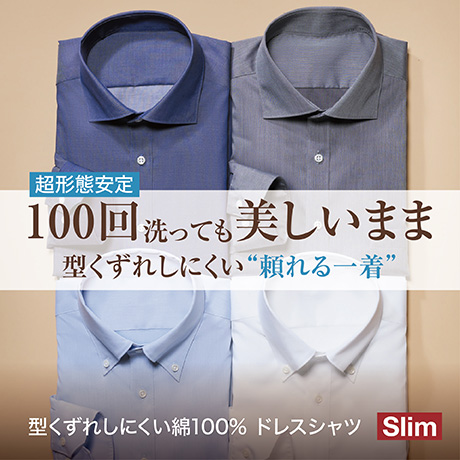 型くずれしにくい 綿100% ドレスシャツ