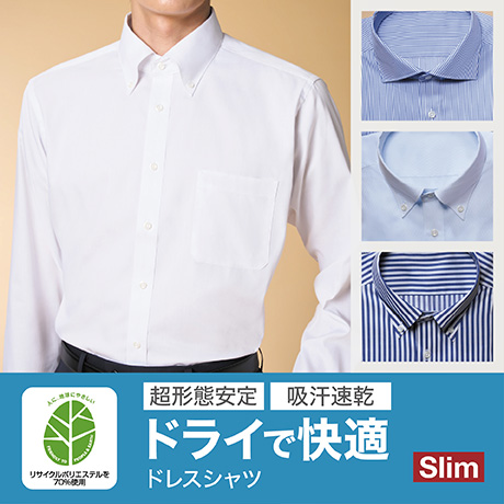 ドライで快適 ドレスシャツ