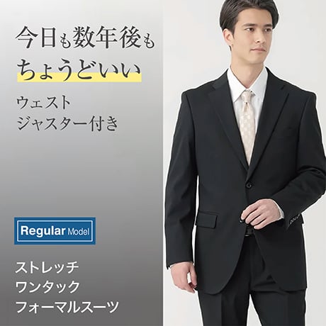 TRフォーマルストレッチレギュラースーツ