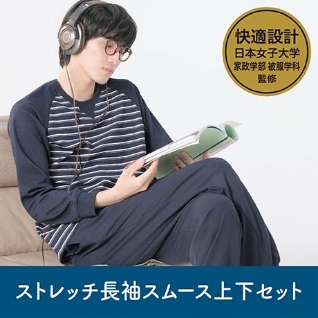 ストレッチ長袖スムース上下セット