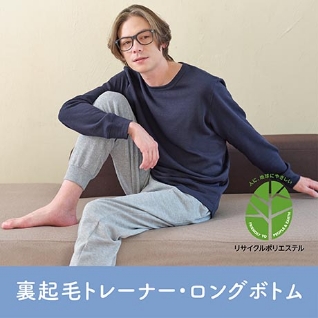 裏起毛トレーナー・ロングボトム