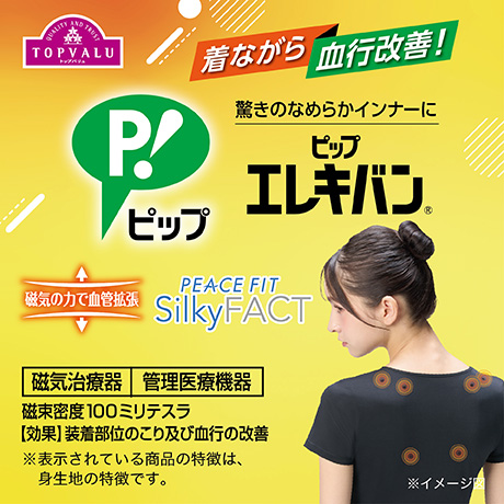 シルキーファクト×ピップエレキバン