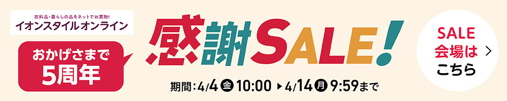 イオンスタイルオンライン おかげさまで5周年 感謝SALE! SALE会場はこちら