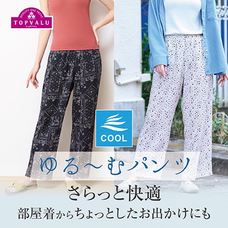 ゆる〜むパンツ