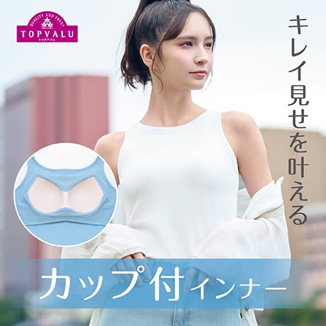 カップ付きインナー
