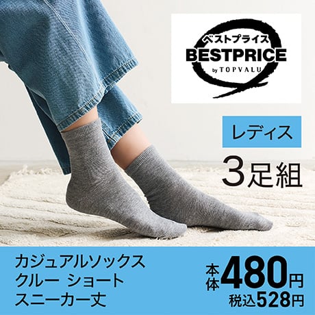 ベストプライス カジュアルソックス クルー ショート スニーカー丈