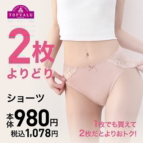2枚よりどり ショーツ 本体980円