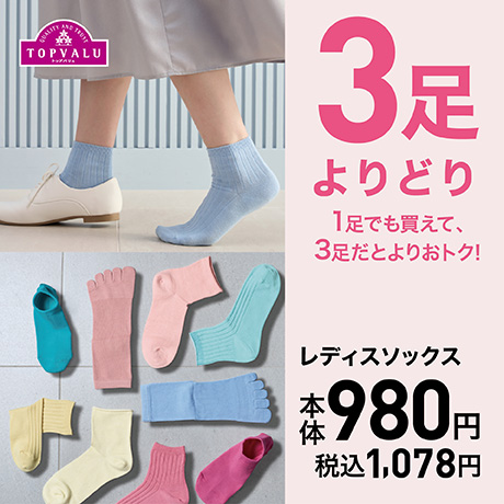 3足よりどり レディスソックス 本体980円