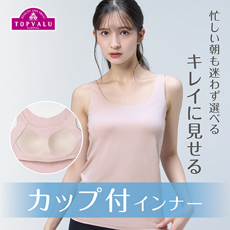 カップ付きインナー
