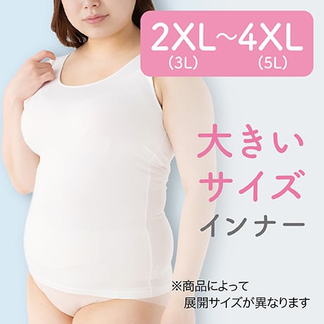 大きいサイズインナー