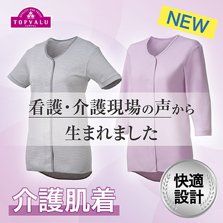 介護肌着