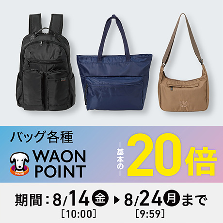 バッグ各種