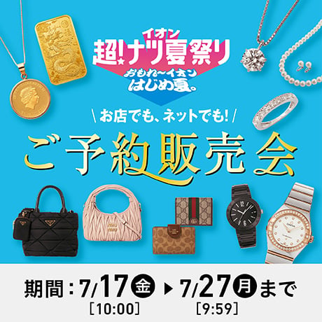 超ナツ夏祭り ご予約販売会