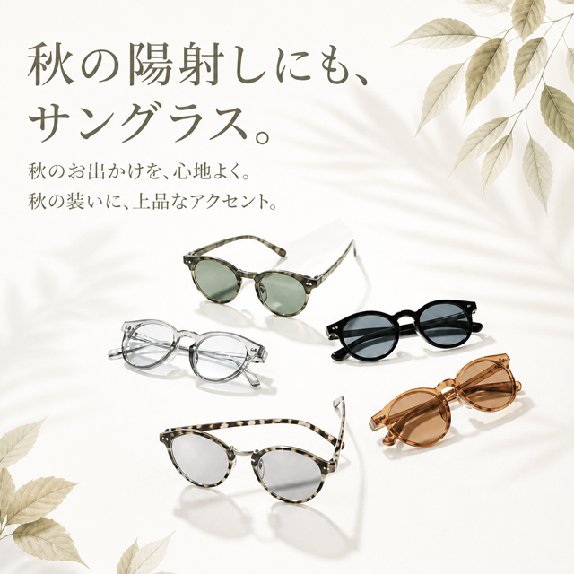 サングラス・ファッショングラス