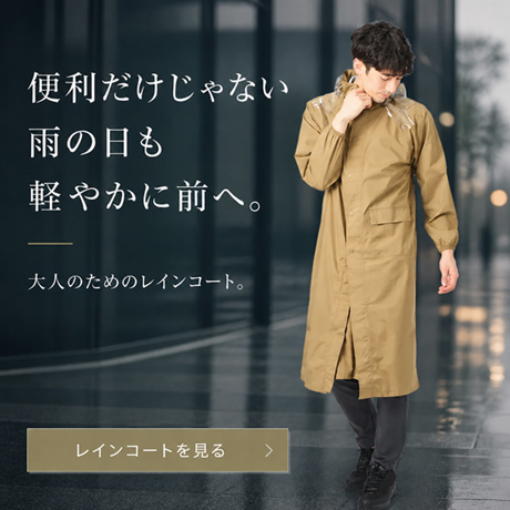 大人のためのレインコート。
