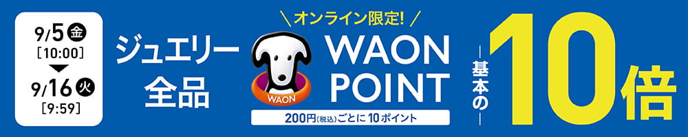 ジュエリー全品 WAONPOINT10倍