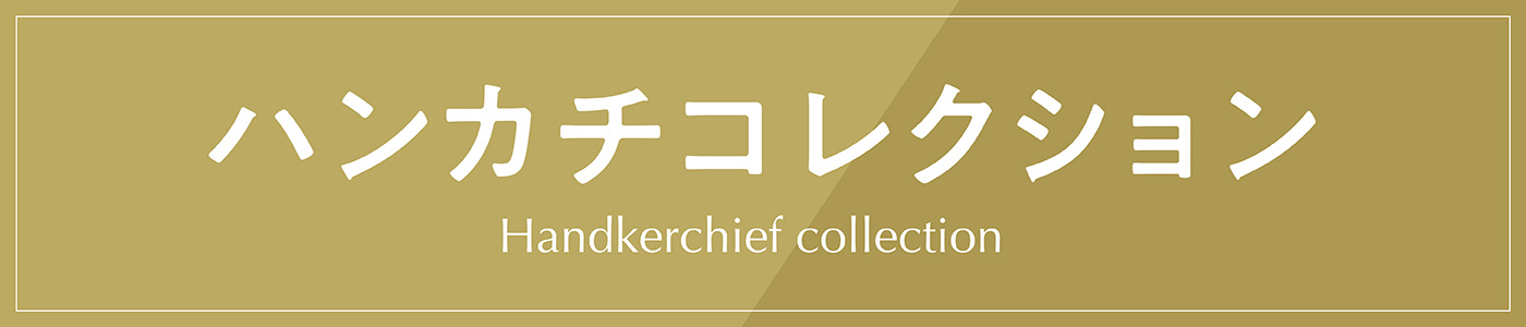 ハンカチコレクション