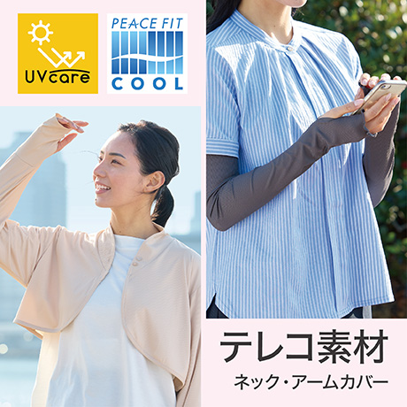 UV care ピースフィットクール テレコ素材 ネック・アームカバー