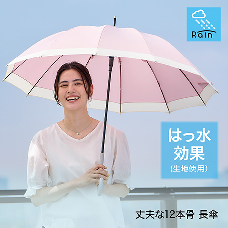 Rain 丈夫な12本骨 長傘