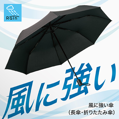 Rain 風に強い傘（長傘・折りたたみ傘）