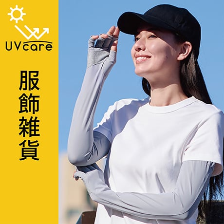 UVケア 服飾雑貨