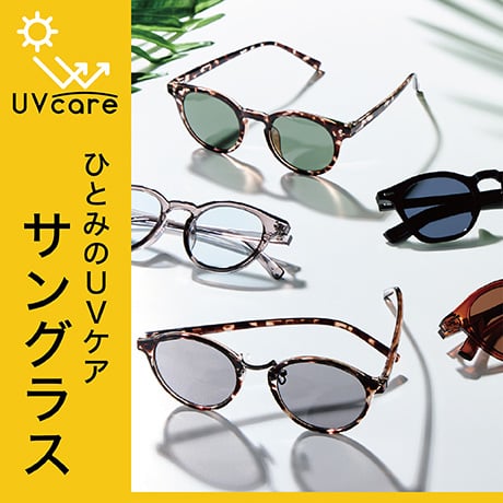 UV care ひとみのUVケア サングラス