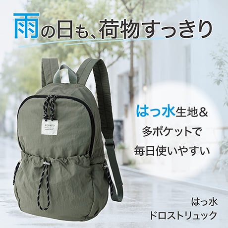 はっ水 ドロストリュック