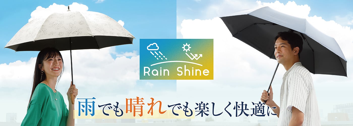 Rain Shine 雨でも晴れでも楽しく快適に