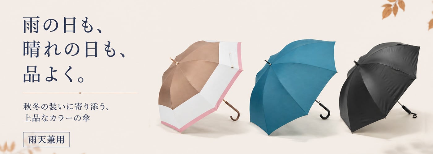 雨の日も、晴れの日も、品よく。
