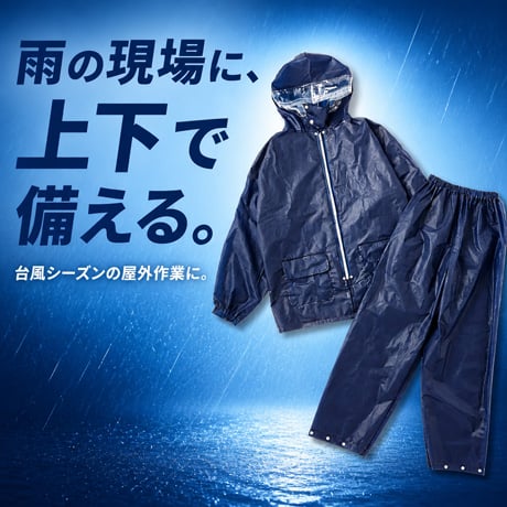 雨の現場に、上下で備える。
