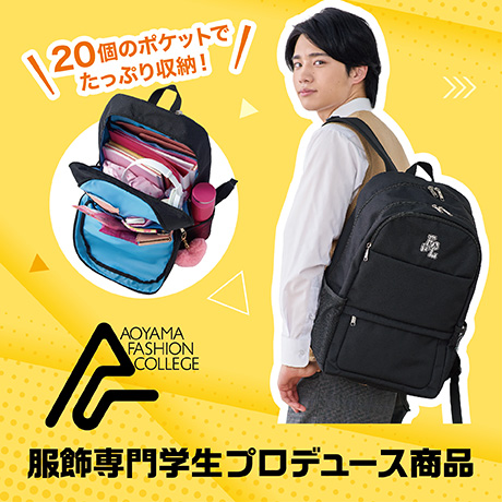 服飾専門学生プロデュース商品 リュック