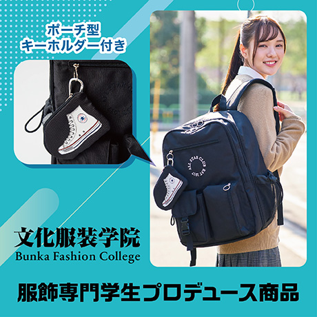 服飾専門学生プロデュース商品 リュック