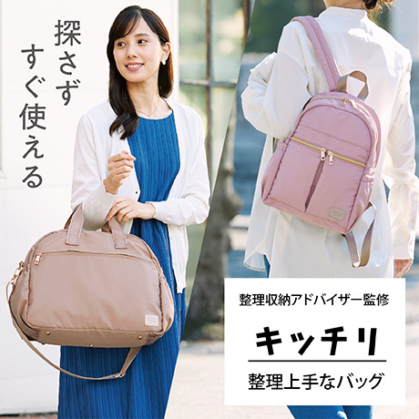 キッチリ 整理上手なバッグ