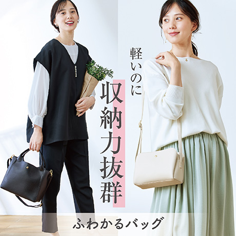 ふわかるバッグ