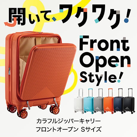 立てたまま出し入れできるフロントオープン