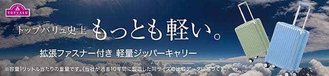トップバリュ史上もっとも軽い。拡張ファスナー付き 軽量ジッパーキャリー