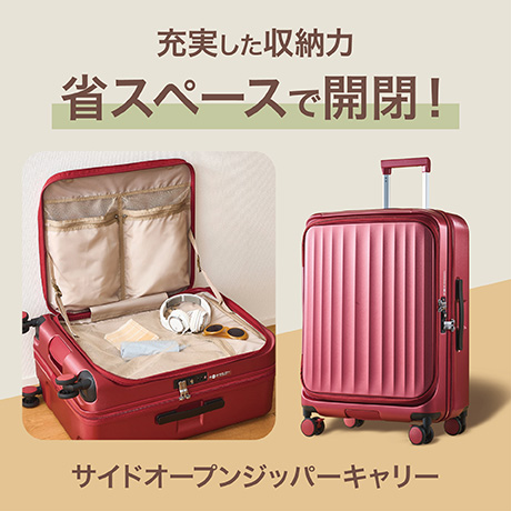サイドオープンジッパーキャリー