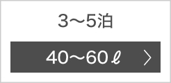 3〜5泊 40〜50ℓ
