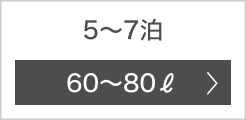 5〜7泊 50〜80ℓ