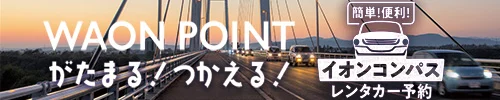 イオンコンパス レンタカー予約