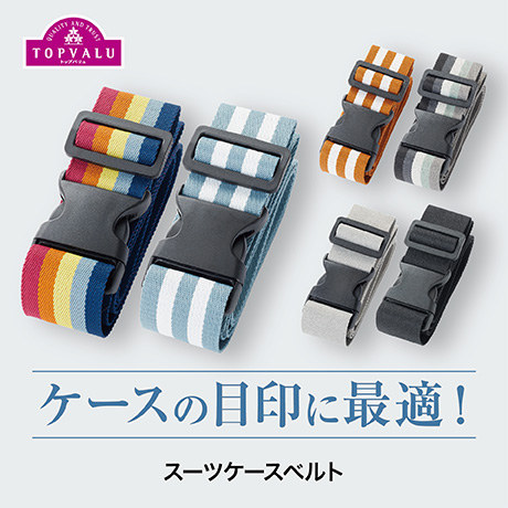 スーツケースベルト