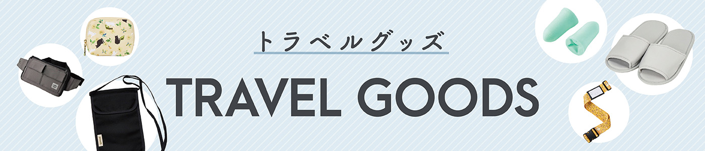トラベルグッズ