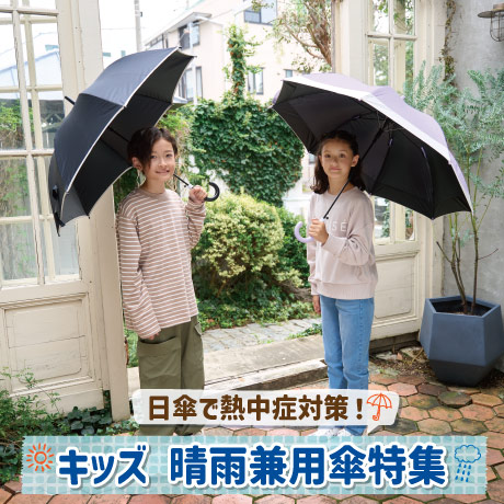 晴雨兼用傘特集