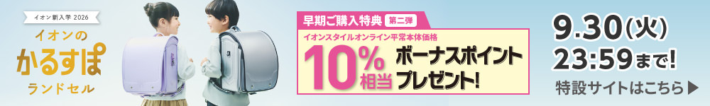イオンのかるすぽランドセル2026