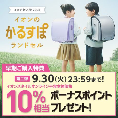 イオンのかるすぽランドセル 2026