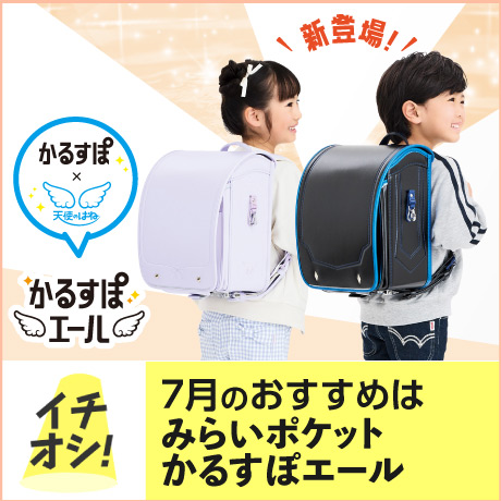 イチオシ7月ランドセルエールプリュネとブレード